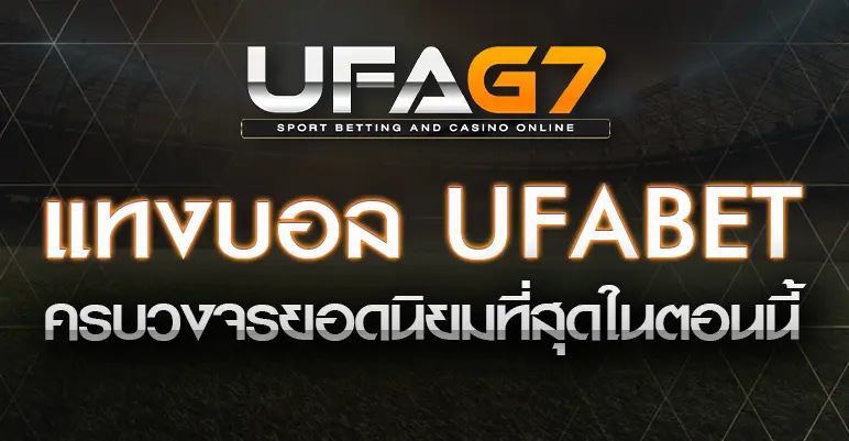 แทงบอล-ufabet